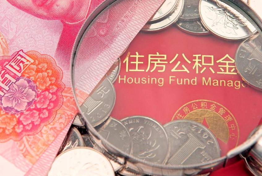 珠海本地人住房公积金怎么取（本地人公积金提取条件）